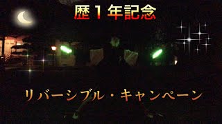 【歴１年記念】リバーシブル・キャンペーンをヲタ芸で表現してみた