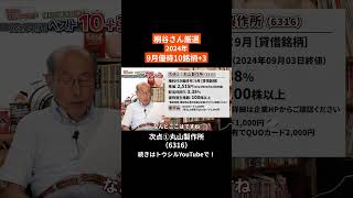 桐谷さん厳選！2024年9月権利付き優待ベスト10+3「次点1：丸山製作所（6316）」#shorts #桐谷さん #株主優待 #優待生活