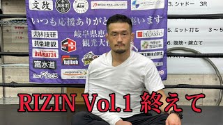 【RIZIN LANDMARK Vol.1 】終えて