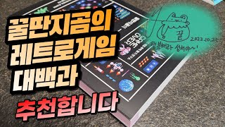 [도서리뷰] 꿀딴지곰의 레트로게임 대백과 추천하는 이유