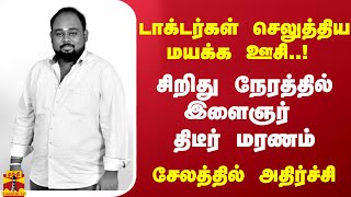 மயக்க ஊசி செலுத்திய டாக்டர்கள்..! இளைஞர் சிறிது நேரத்தில் திடீர் மரணம்... சேலத்தில் அதிர்ச்சி