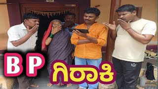 B P Giraki  😡🤯| B P ಗಿರಾಕಿ |@fakkirkamblevakkund  #fakkirkamble #vakkundhudugaru