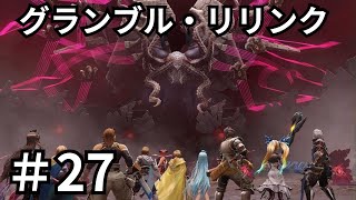 GRANBLUE FANTASY: Relink #27