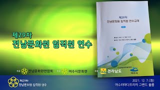 전남문화원연합회 임직원 연수 2021. 12. 7.  여수