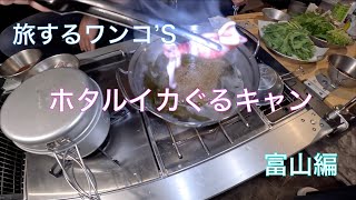 旅するワンコ’S    ホタルイカぐるキャン！　富山編　とれたてのホタルイカでしゃぶしゃぶを楽しむ！