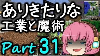 【Minecraft】ありきたりな工業と魔術 Part31【ゆっくり実況】