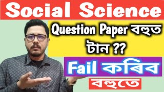 Social Science ৰ পৰীক্ষা কেনে হল // Question বহুত টান হৈছে নেকি //@studentsqueenassam