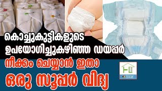 Child Care കുട്ടികൾക്ക് ഡയപ്പർ ഉപയോഗിക്കുമ്പോൾ