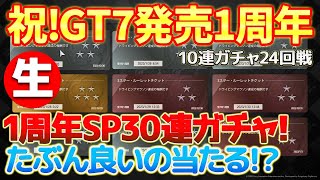 【生配信】祝！GT7発売1周年！ルーレットチケット30枚一気に引いていきます！記念日だしたぶん良いの当たるはず！？10連ガチャGT7発売1周年だよSP(第24回戦) #gt7