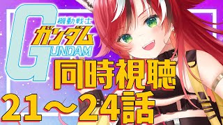 【初見/同時視聴】機動戦士ガンダム21~24話 何をやったかで人間の値打ちは決まる。お前は強い。だからだよ、負けないと思うのだがな。【#狼赫まかみ / 新人Vtuber 】