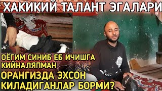 КАШКАДАРЁ ГУЗОРДА ОЁГИ СИНИБ КИЙНАЛАЁТГАН КУШИКЧИ ХАКИКИЙ ТАЛАНТ ЭГАСИ 2ОЙДАН БЕРИ ПУЛ ТОПМАЙМАН