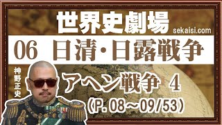 【無料公開】06日清・日露戦争（P.08～09/53)アヘン戦争4『世界史劇場』（世界史ドットコム版）