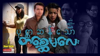 ရွှေစင်ဦးရုပ်ရှင် | ပုစ္ဆာဆန်သောတစ္ဆေမလေး | A Mysterious Ghost | မြန်မာဇာတ်ကား