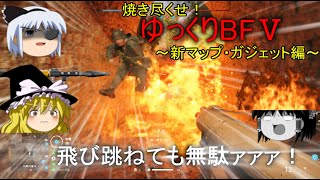 [BF5]焼き尽くせ！ゆっくりBF5～新マップ・新ガジェット編（突撃兵）～[ゆっくり実況]