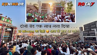 किसका ज़्यादा आवाज़ आ रहा है Rocky Star Band Vs Kohinoor Star Band 2024