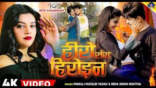 #VIDEO  | #kal Apna Hero Sang Heroin wala roll |  #Pankaj Matalbi Yadav, Neha Singh Nistha Song
