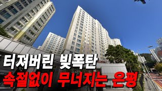 터져버린 빚폭탄 속절없이 무너지는 은평