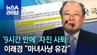 ‘9시간 만에’ 자진 사퇴…이래경 “마녀사냥 유감” | 뉴스A 라이브