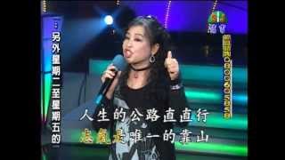 (信吉大舞台)嘉義之星-人生公路~謝秀香