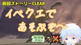 『MHXXダブルクロス』【参加型】ストーリーCLEARしたしイベクエ行ってみるぞ～♪♪