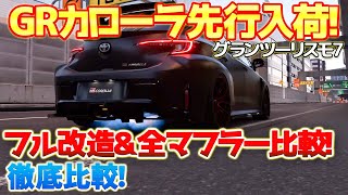 【GT7】GRカローラ先行入荷！全マフラー聴き比べとフルチューンでのインプレッション！そして衝撃の事実が発覚！？これいつから可能になってた？？　 #gt7　#グランツーリスモ7　#grカローラ