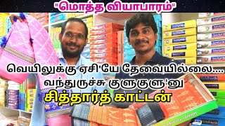 வெயிலுக்கு ஏசி'யே தேவையில்லை.. வந்துருச்சு குளுகுளு'னு சித்தார்த் காட்டன்|KM SAREES|MADURAI