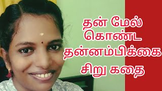 தன் மேல் கொண்ட தன்னம்பிக்கை சிறு கதை