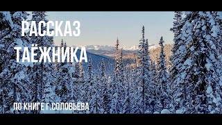 Рассказ таёжного охотника. Аудиокнига\