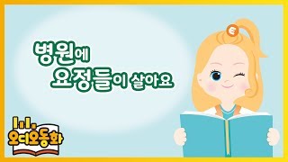 [오디오동화] 병원에 요정들이 살아요 | 생활동화 | 캐리앤 북스