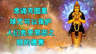 念诵克图星球咒可以保护人们免受邪恶之眼的侵害