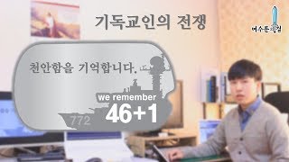 [여수룬의 검] 천안함 46+1 / 기독교인의 전쟁