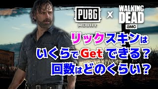 #04【PUBGモバイル】How much リックセット!? ～全部当たるまで帰れまてん～