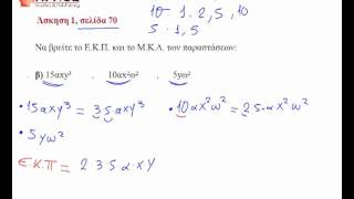 1.8 ΕΚΠ,ΜΚΔ ασκ.1β σελ.70 - Μαθηματικά Γ' γυμνασίου