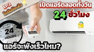 ❓️[ไขข้อข้องใจ EP.2] เปิดแอร์ตลอดทั้งวัน 24 ชั่วโมงได้ไหม? แอร์จะพังเร็วไหม? | ช่างสามัญประจำบ้าน