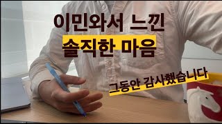 이민와서 느낀것들(feat. 그동안감사했습니다)