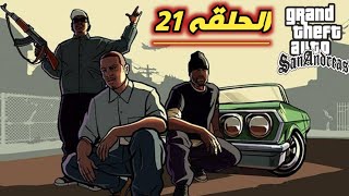 تختيم لعبه GTA SANANDREAS الحلقه 21 الذهاب الي عبقرينو و محاوله الاغتيال