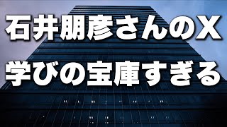 【有料級】石井朋彦さんのXの投稿がすごい学びになる