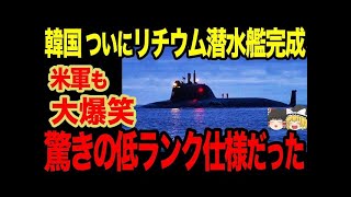 【ゆっくり解説】韓国が自分たちでリチウム潜水艦を作る計画を立てることに！！しかし後先考えない無謀な計画でやる前から不可能にww