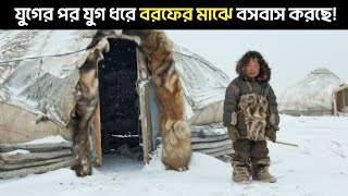 বরফের মাঝে নেনেট জাতির একটা দিন কেমন কাটে? life in Siberia's Nenetsnomads | Nenets | @StreerBangla