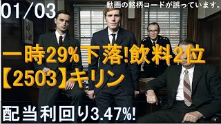 01/03一時29％下落！飲料2位【2503】キリン！配当利回り3.47％！