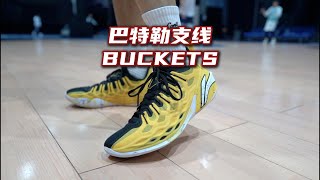 【ENZO】巴特勒首款支线：Lining Jimmy Buckets实战测评 Performance Review