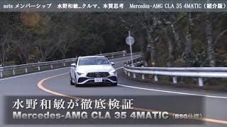 【紹介版：24/01-1】note メンバーシップ『水野和敏...クルマ、本質思考』より「クルマ編：Mercedes-AMG CLA 35 4MATIC...イントロ版」