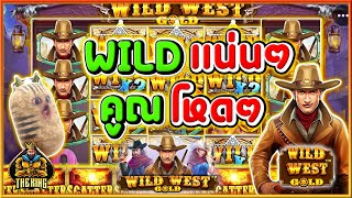 WILDแน่นๆ คูณโหดๆ👉เกมส์ลุงกำนัน Wild West Gold สล็อตค่าย pp