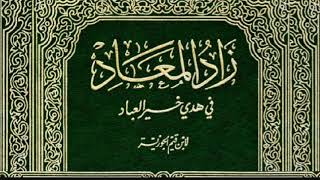 كتاب زاد المعاد في هدي خير العباد لابن قيم الجوزية: | 02 | الجزء الثاني