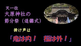 丹波の歳時記　大原神社の節分祭2025👹