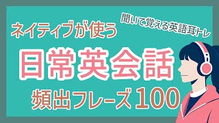 ネイティブが使う日常英会話フレーズ100選【英語リスニング】