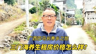 来广西风山县三门海旅居养生，租房条件和价格怎么样？