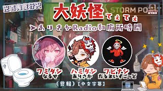 【大妖怪】ありさかRadio和廁所時間(剪輯)【中文字幕】(nqrse，だるまいずごっど，ありさか)