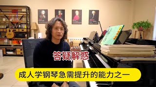 【答疑解惑】成人学钢琴急需解决的能力之一