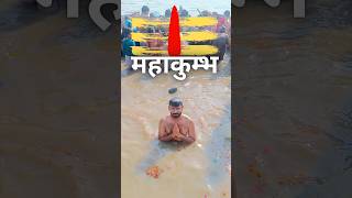 Sangam me dubki sabki kismat me nhi #shorts #kumbhmelaprayagraj #sangam Kumbh Mela 2025 Prayagraj